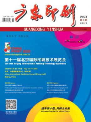 广东印刷期刊